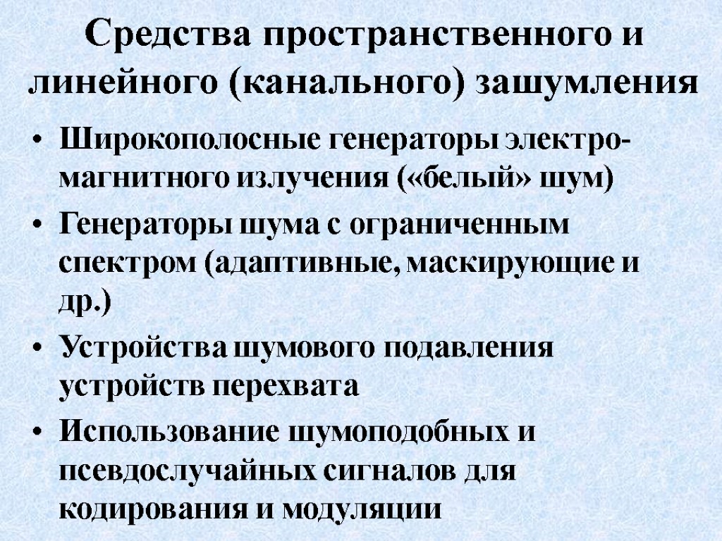 Средства пространственного и линейного (канального) зашумления Широкополосные генераторы электро-магнитного излучения («белый» шум) Генераторы шума